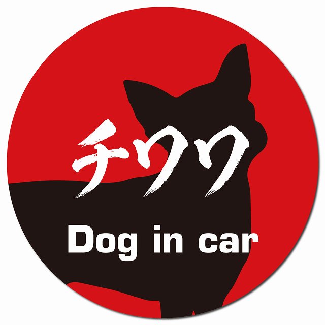 Dog in car チワワ 毛筆書体 レッドブラック マグネット 車用 直径13cm 丸型 カーマグネット 表示プレート