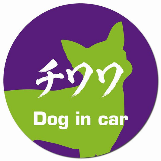Dog in car チワワ 毛筆書体 パープルグリーン マグネット 車用 直径13cm 丸型 カーマグネット 表示プレート