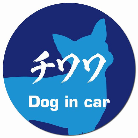 Dog in car チワワ 毛筆書体 ブルー マグネット 車用 直径13cm 丸型 カーマグネット 表示プレート