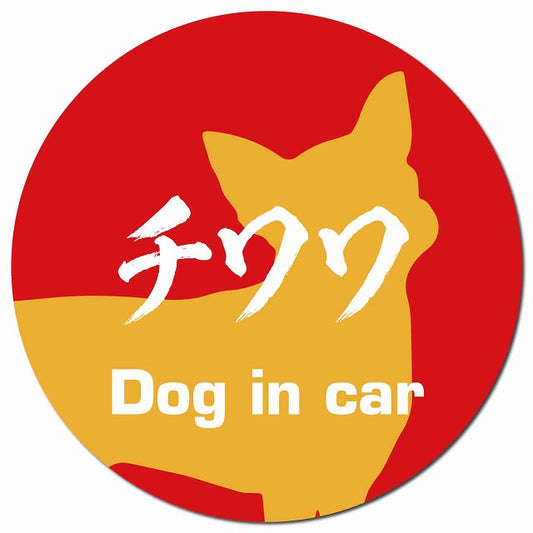 Dog in car チワワ 毛筆書体 レッドオレンジ マグネット 車用 直径13cm 丸型 カーマグネット 表示プレート