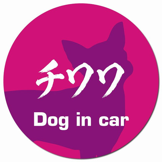 Dog in car チワワ 毛筆書体 ピンクパープル マグネット 車用 直径13cm 丸型 カーマグネット 表示プレート