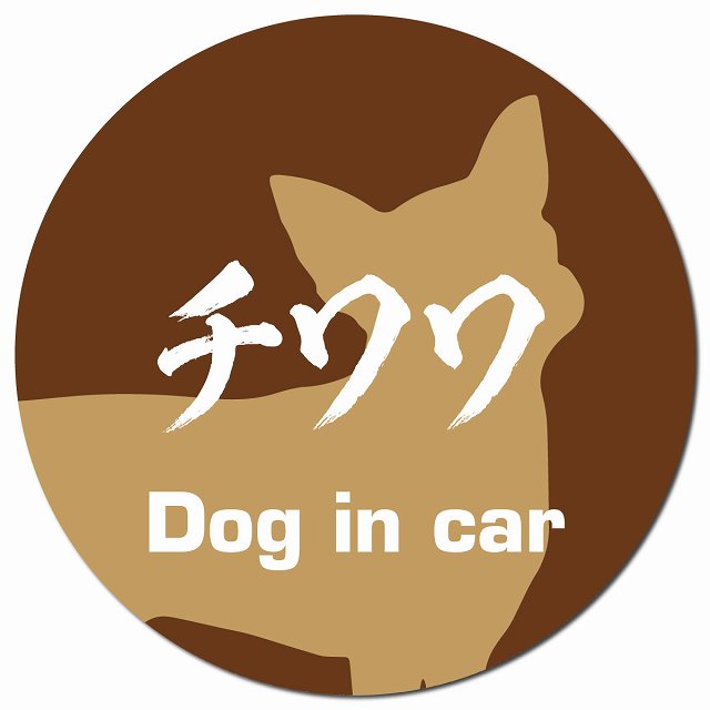 Dog in car チワワ 毛筆書体 ブラウン マグネット 車用 直径13cm 丸型 カーマグネット 表示プレート