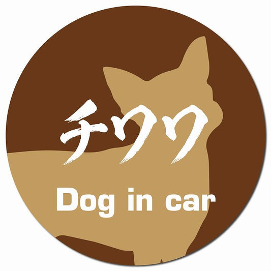 Dog in car チワワ 毛筆書体 ブラウン マグネット 車用 直径13cm 丸型 カーマグネット 表示プレート