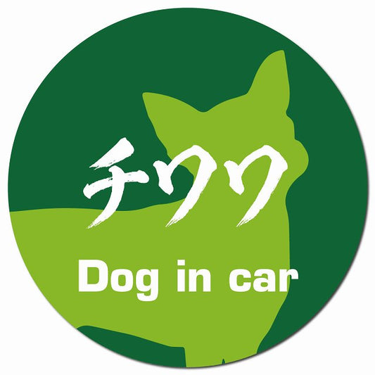 Dog in car チワワ 毛筆書体 グリーン マグネット 車用 直径13cm 丸型 カーマグネット 表示プレート