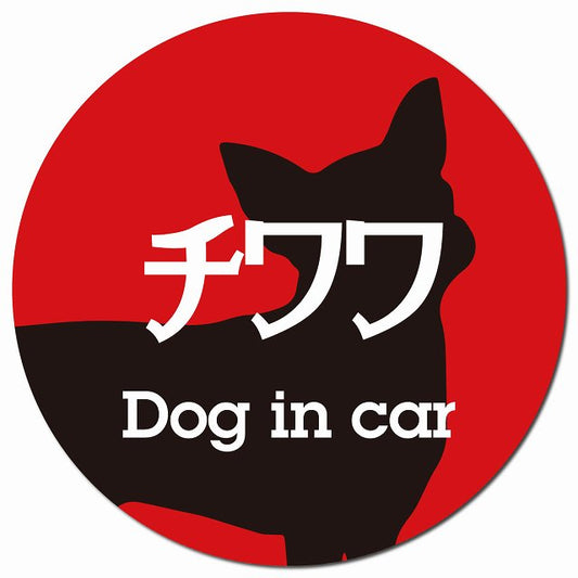 Dog in car チワワ レトロ書体 レッドブラック マグネット 車用 直径13cm 丸型 カーマグネット 表示プレート