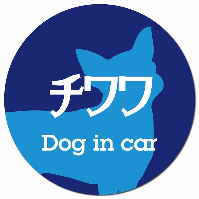 Dog in car チワワ レトロ書体 ブルー マグネット 車用 直径13cm 丸型 カーマグネット 表示プレート