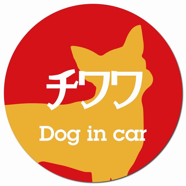 Dog in car チワワ レトロ書体 レッドオレンジ マグネット 車用 直径13cm 丸型 カーマグネット 表示プレート