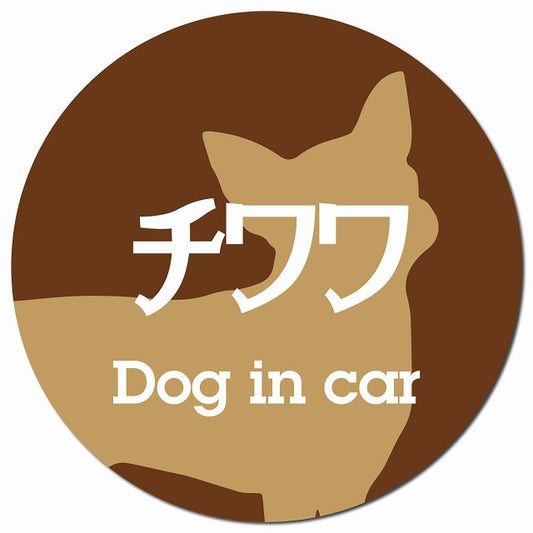 Dog in car チワワ レトロ書体 ブラウン マグネット 車用 直径13cm 丸型 カーマグネット 表示プレート