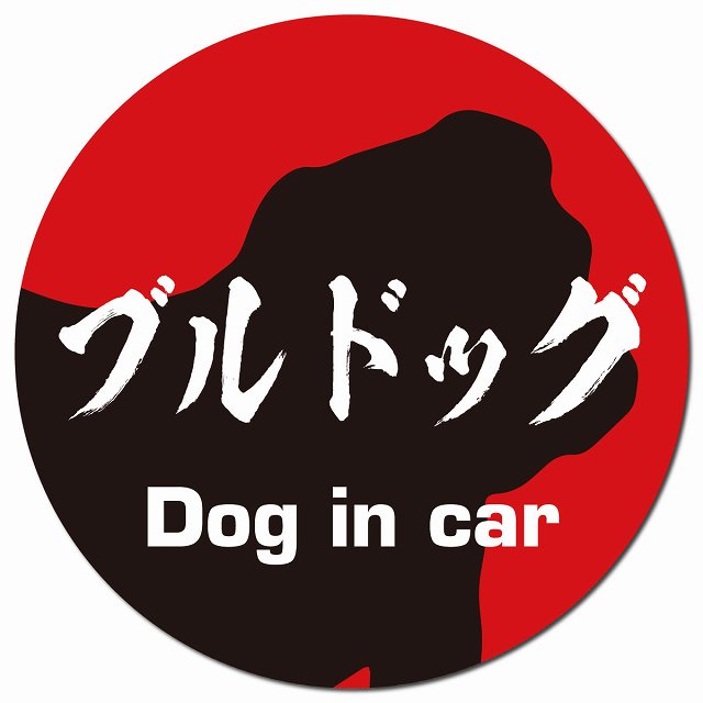 Dog in car ブルドッグ 毛筆書体 レッドブラック マグネット 車用 直径13cm 丸型 カーマグネット 表示プレート