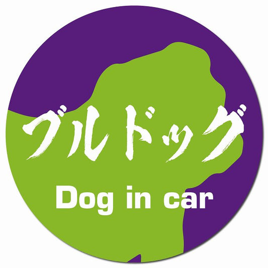 Dog in car ブルドッグ 毛筆書体 パープルグリーン マグネット 車用 直径13cm 丸型 カーマグネット 表示プレート