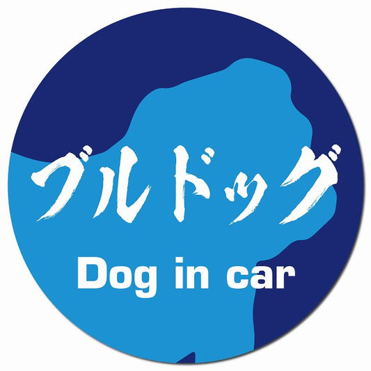 Dog in car ブルドッグ 毛筆書体 ブルー マグネット 車用 直径13cm 丸型 カーマグネット 表示プレート