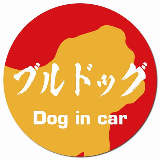 Dog in car ブルドッグ 毛筆書体 レッドオレンジ マグネット 車用 直径13cm 丸型 カーマグネット 表示プレート