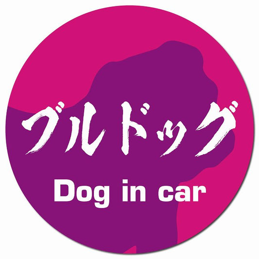 Dog in car ブルドッグ 毛筆書体 ピンクパープル マグネット 車用 直径13cm 丸型 カーマグネット 表示プレート
