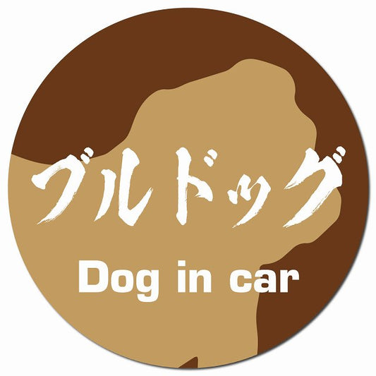 Dog in car ブルドッグ 毛筆書体 ブラウン マグネット 車用 直径13cm 丸型 カーマグネット 表示プレート