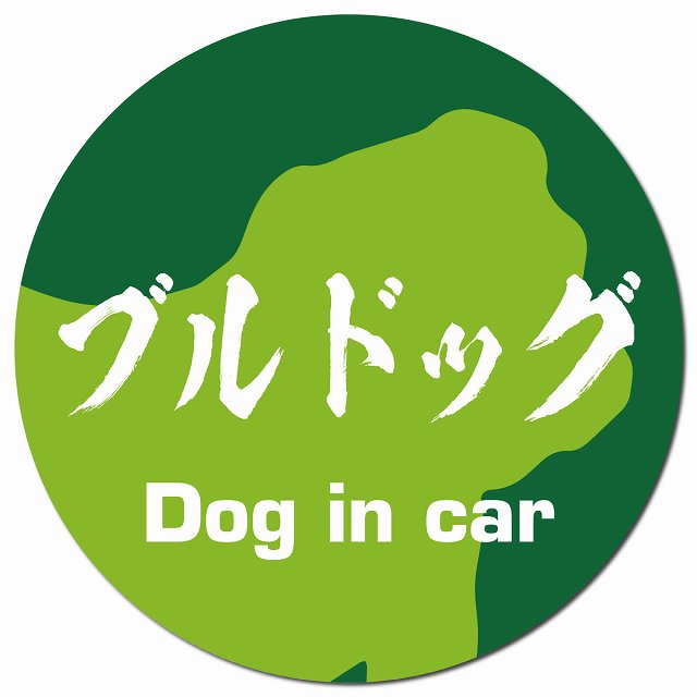 Dog in car ブルドッグ 毛筆書体 グリーン マグネット 車用 直径13cm 丸型 カーマグネット 表示プレート