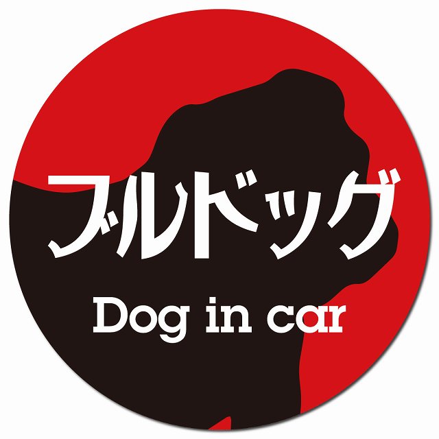 Dog in car ブルドッグ レトロ書体 レッドブラック マグネット 車用 直径13cm 丸型 カーマグネット 表示プレート