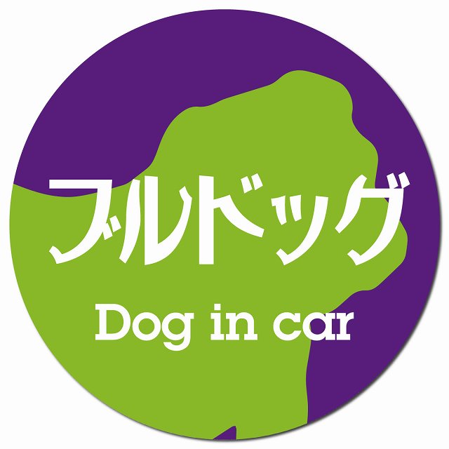 Dog in car ブルドッグ レトロ書体 パープルグリーン マグネット 車用 直径13cm 丸型 カーマグネット 表示プレート