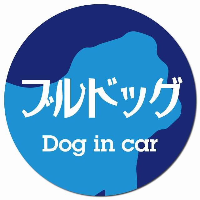 Dog in car ブルドッグ レトロ書体 ブルー マグネット 車用 直径13cm 丸型 カーマグネット 表示プレート