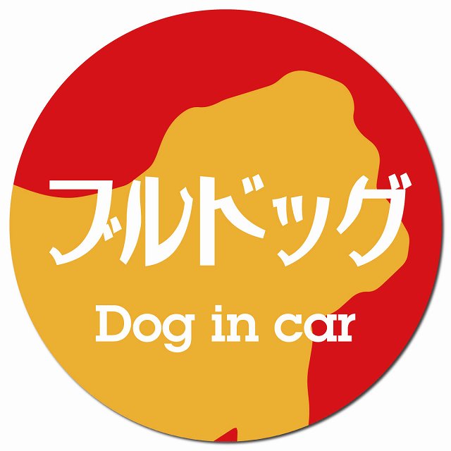 Dog in car ブルドッグ レトロ書体 レッドオレンジ マグネット 車用 直径13cm 丸型 カーマグネット 表示プレート
