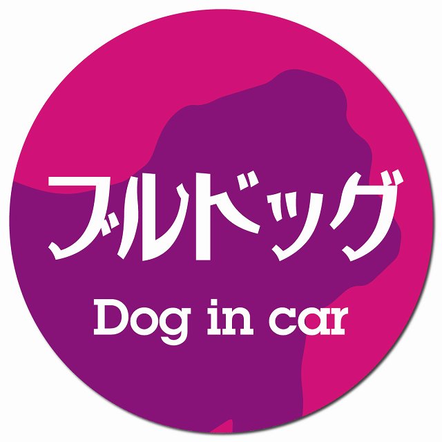 Dog in car ブルドッグ レトロ書体 ピンクパープル マグネット 車用 直径13cm 丸型 カーマグネット 表示プレート
