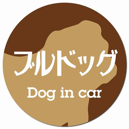Dog in car ブルドッグ レトロ書体 ブラウン マグネット 車用 直径13cm 丸型 カーマグネット 表示プレート