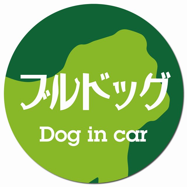 Dog in car ブルドッグ レトロ書体 グリーン マグネット 車用 直径13cm 丸型 カーマグネット 表示プレート