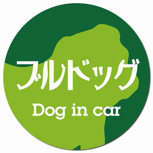 Dog in car ブルドッグ レトロ書体 グリーン マグネット 車用 直径13cm 丸型 カーマグネット 表示プレート