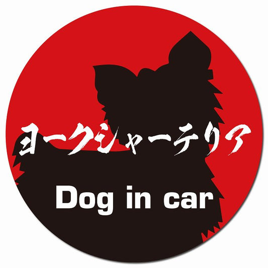 Dog in car ヨークシャーテリア 毛筆書体 レッドブラック マグネット 車用 直径13cm 丸型 カーマグネット 表示プレート