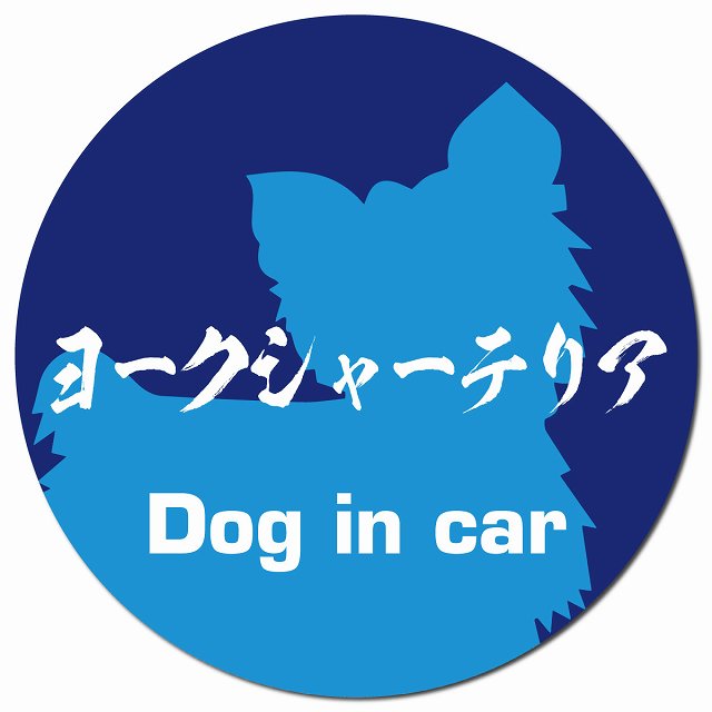 Dog in car ヨークシャーテリア 毛筆書体 ブルー マグネット 車用 直径13cm 丸型 カーマグネット 表示プレート