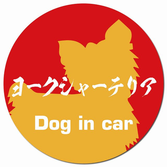 Dog in car ヨークシャーテリア 毛筆書体 レッドオレンジ マグネット 車用 直径13cm 丸型 カーマグネット 表示プレート