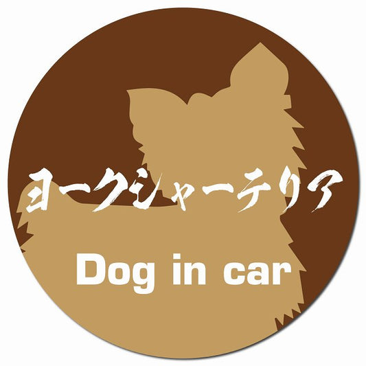 Dog in car ヨークシャーテリア 毛筆書体 ブラウン マグネット 車用 直径13cm 丸型 カーマグネット 表示プレート