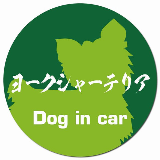 Dog in car ヨークシャーテリア 毛筆書体 グリーン マグネット 車用 直径13cm 丸型 カーマグネット 表示プレート