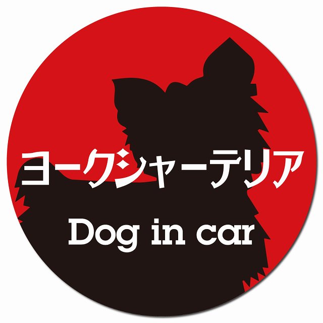 Dog in car ヨークシャーテリア レトロ書体 レッドブラック マグネット 車用 直径13cm 丸型 カーマグネット 表示プレート