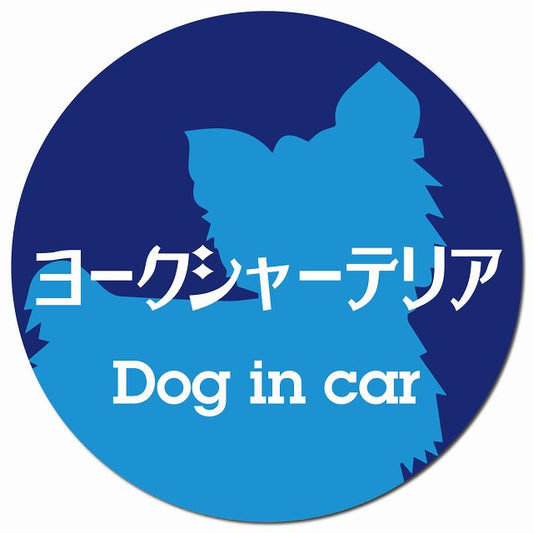Dog in car ヨークシャーテリア レトロ書体 ブルー マグネット 車用 直径13cm 丸型 カーマグネット 表示プレート