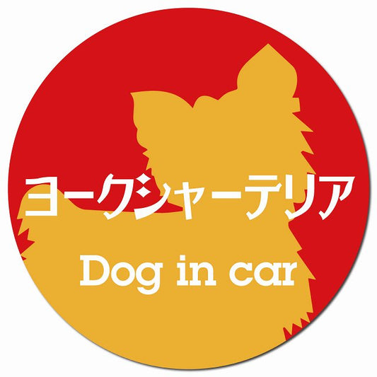 Dog in car ヨークシャーテリア レトロ書体 レッドオレンジ マグネット 車用 直径13cm 丸型 カーマグネット 表示プレート