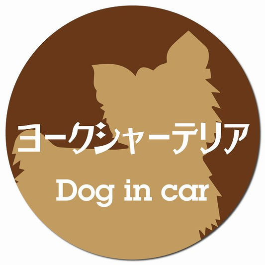 Dog in car ヨークシャーテリア レトロ書体 ブラウン マグネット 車用 直径13cm 丸型 カーマグネット 表示プレート