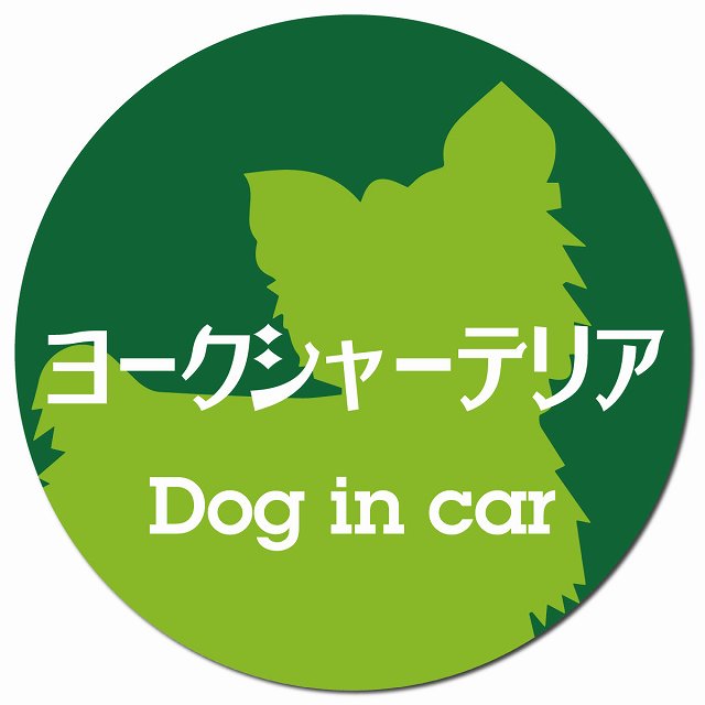 Dog in car ヨークシャーテリア レトロ書体 グリーン マグネット 車用 直径13cm 丸型 カーマグネット 表示プレート