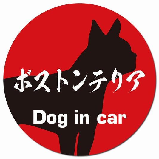 Dog in car ボストンテリア 毛筆書体 レッドブラック マグネット 車用 直径13cm 丸型 カーマグネット 表示プレート