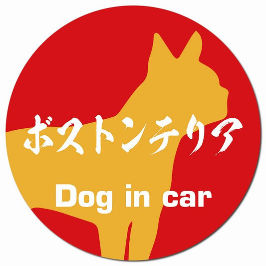 Dog in car ボストンテリア 毛筆書体 レッドオレンジ マグネット 車用 直径13cm 丸型 カーマグネット 表示プレート