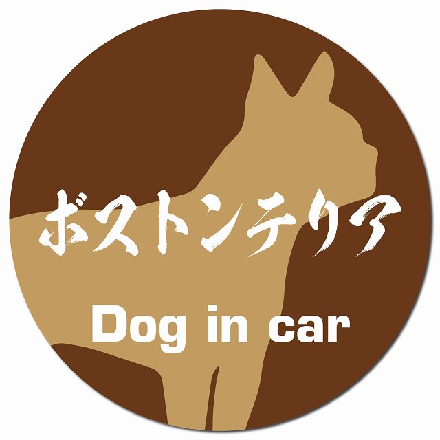 Dog in car ボストンテリア 毛筆書体 ブラウン マグネット 車用 直径13cm 丸型 カーマグネット 表示プレート