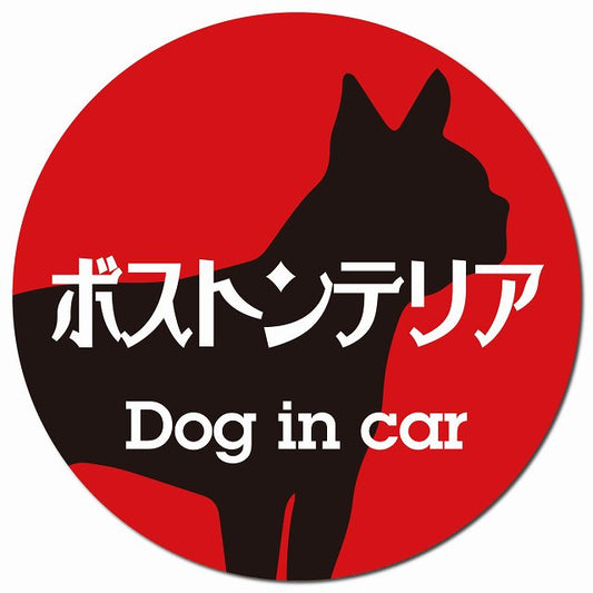 Dog in car ボストンテリア レトロ書体 レッドブラック マグネット 車用 直径13cm 丸型 カーマグネット 表示プレート