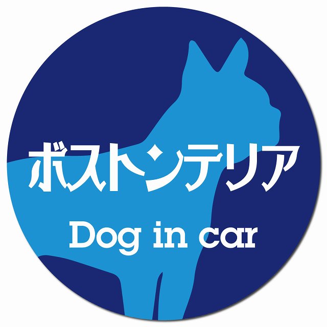 Dog in car ボストンテリア レトロ書体 ブルー マグネット 車用 直径13cm 丸型 カーマグネット 表示プレート