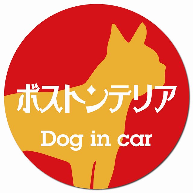 Dog in car ボストンテリア レトロ書体 レッドオレンジ マグネット 車用 直径13cm 丸型 カーマグネット 表示プレート
