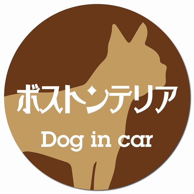Dog in car ボストンテリア レトロ書体 ブラウン マグネット 車用 直径13cm 丸型 カーマグネット 表示プレート