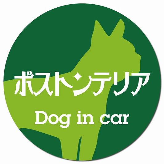 Dog in car ボストンテリア レトロ書体 グリーン マグネット 車用 直径13cm 丸型 カーマグネット 表示プレート