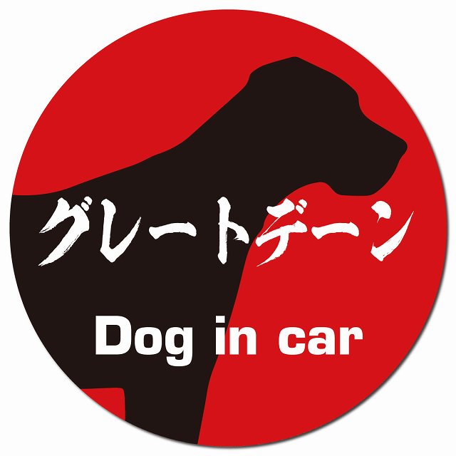 Dog in car グレートデーン 毛筆書体 レッドブラック マグネット 車用 直径13cm 丸型 カーマグネット 表示プレート
