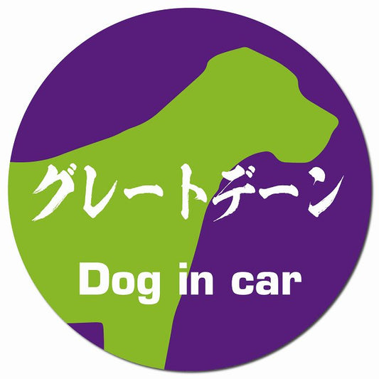 Dog in car グレートデーン 毛筆書体 パープルグリーン マグネット 車用 直径13cm 丸型 カーマグネット 表示プレート