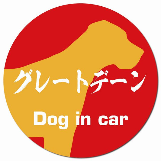 Dog in car グレートデーン 毛筆書体 レッドオレンジ マグネット 車用 直径13cm 丸型 カーマグネット 表示プレート