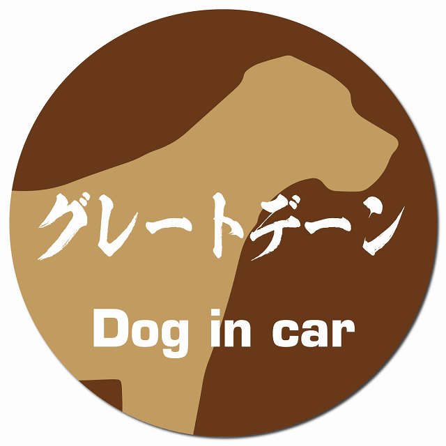 Dog in car グレートデーン 毛筆書体 ブラウン マグネット 車用 直径13cm 丸型 カーマグネット 表示プレート