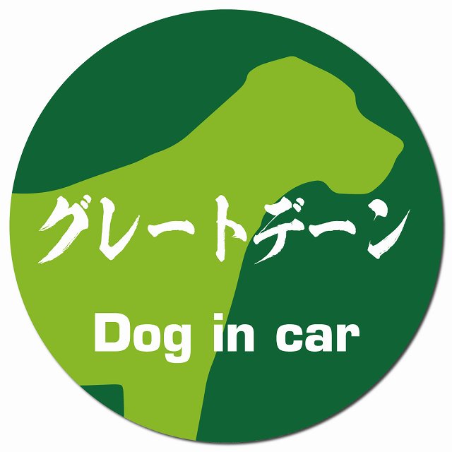 Dog in car グレートデーン 毛筆書体 グリーン マグネット 車用 直径13cm 丸型 カーマグネット 表示プレート